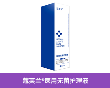 蔻芙蘭?醫(yī)用無菌護(hù)理液