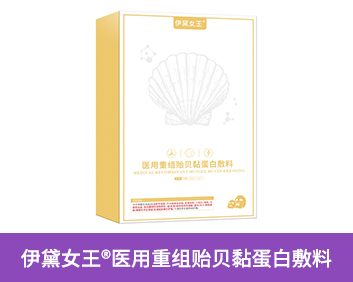 伊黛女王?醫(yī)用重組貽貝黏蛋白敷料