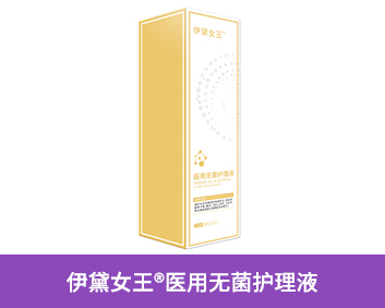 伊黛女王?醫(yī)用無菌護(hù)理液