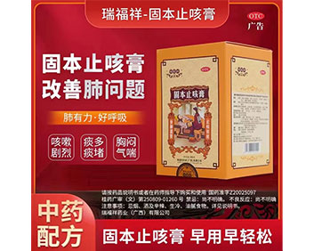 固本止咳膏-國藥OTC