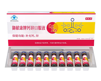御獻(xiàn)康牌鈣鋅口服液