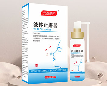 漢泰健民? 液體止鼾器(OEM/ODM二類器械代工)