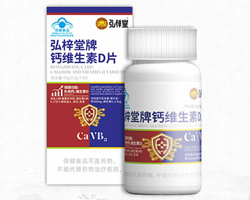 弘梓堂牌鈣維生素D片