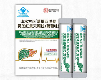 山水方正?葛根西洋參靈芝紅景天顆粒（葡萄味）